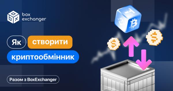 Image for Як створити обмінник криптовалют: Розбираємося в деталях