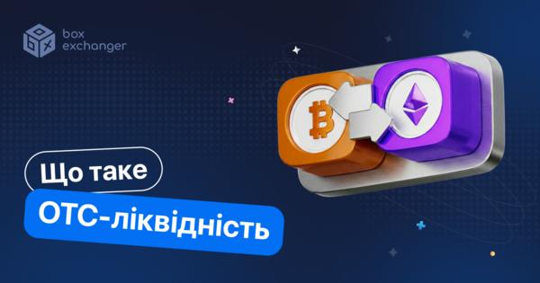Image for OTC-ліквідність: коли вона потрібна