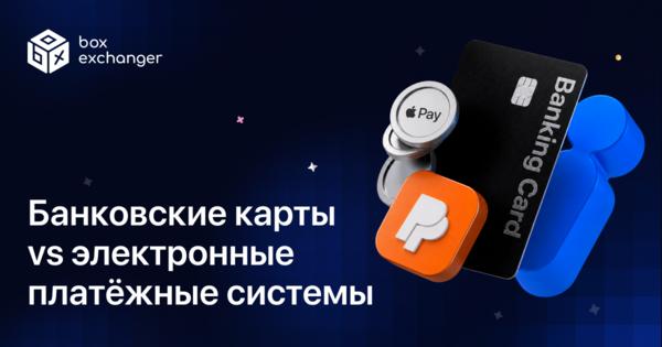 Image for Что выбрать: банковские карты или электронные платёжные системы