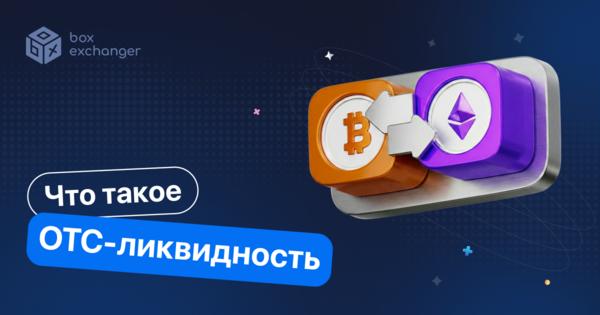 Image for OTC-ликвидность: когда она нужна