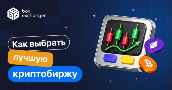 Image for Как выбрать криптобиржу