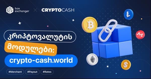 Image for კრიპტოვალუტის მოდულების ინტეგრაცია CryptoCash