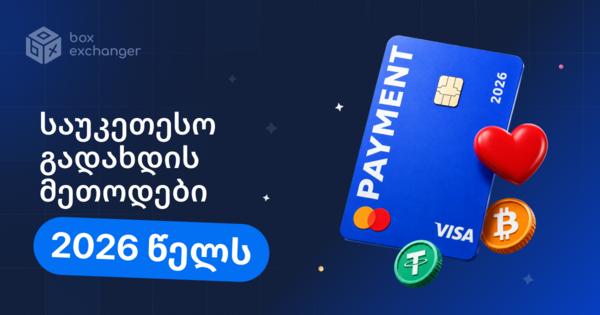 Image for 2026 წელს რომელი გადახდის მეთოდებია ყველაზე მოთხოვნადი