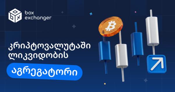 Image for ლიკვიდობის აგრეგატორები