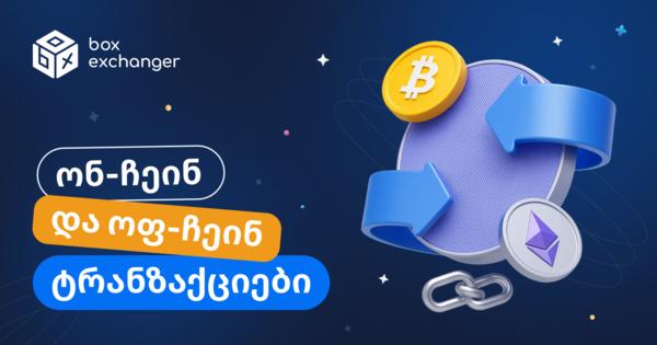 Image for On-chain და off-chain ტრანზაქციები