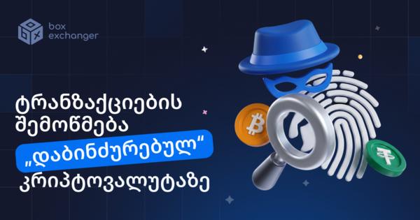 Image for როგორ მოწმდება ტრანზაქციები „ბინძურ“ კრიპტოვალუტაზე