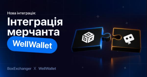 Image for Інтеграція WellWallet