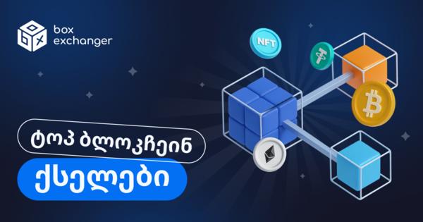 Image for პოპულარული ბლოკჩეინ ქსელები