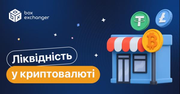 Image for Що таке ліквідність у криптовалюті?