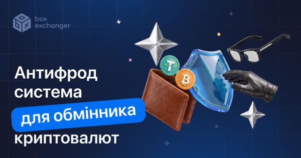 Image for Антифрод-система для криптообмінника: як вона працює
