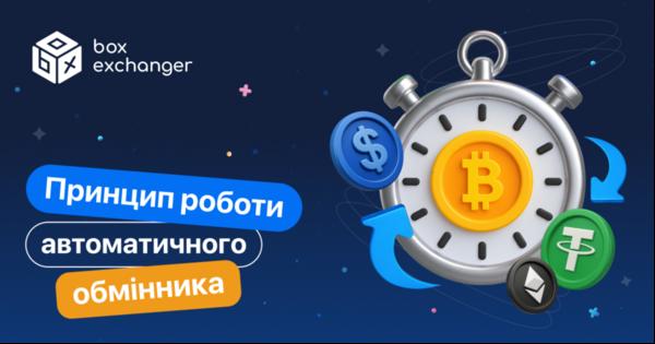 Image for Як працює автоматичний обмінник