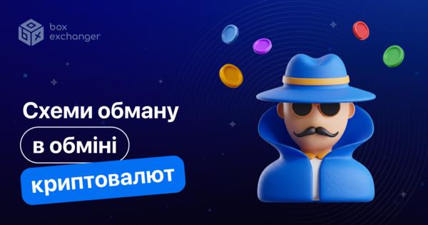 Image for Основні схеми шахрайства в криптообмінах