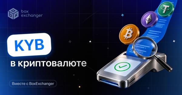Image for KYB в криптовалюте: что это такое и как проходит проверка бизнеса