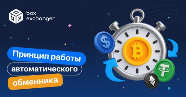 Image for Как работает автоматический обменник