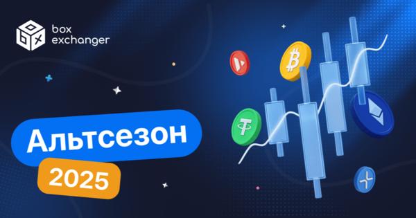 Image for Альтсезон 2025