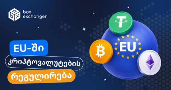 Image for კრიპტოვალუტის რეგულირება ევროკავშირში