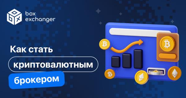 Image for Как стать криптовалютным брокером
