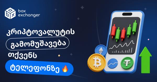 Image for როგორ ვიშოვოთ კრიპტოვალუტა ტელეფონით?