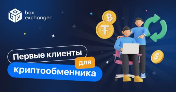 Image for Как привлечь первых клиентов в криптообменник