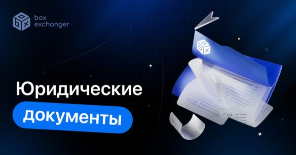 Image for Юридические документы криптообменника: что подготовить до запуска