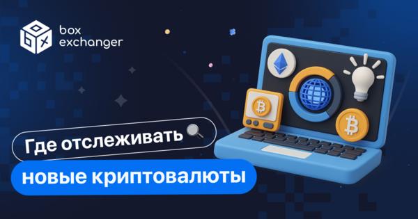 Image for Где отслеживать новые криптовалюты?