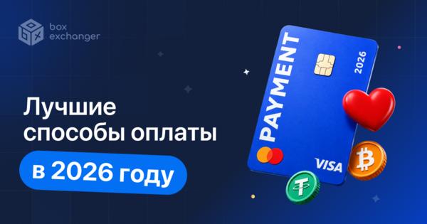 Image for Какие способы оплаты востребованы в 2026 году