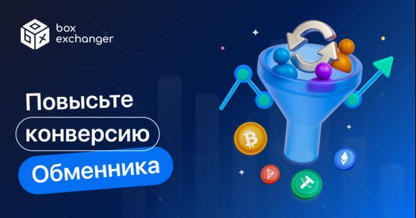 Image for Как повысить конверсию на сайте обменника