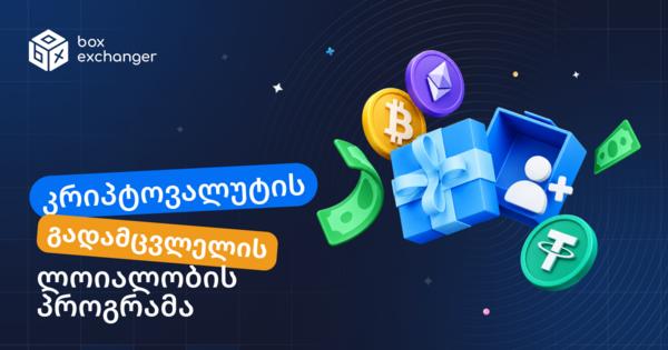 Image for კრიპტოგამცვლელის ლოიალობის პროგრამა: მექანიკები და უპირატესობები