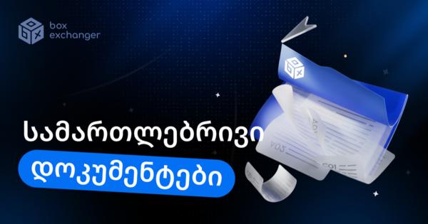 Image for კრიპტოობმენის სერვისის იურიდიული დოკუმენტები: რა უნდა მოამზადოთ გაშვებამდე