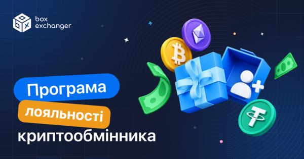 Image for Програма лояльності для криптообмінника: механіки та переваги