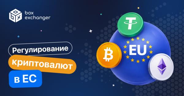 Image for Криптовалютное регулирование в ЕС