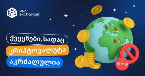 Image for რომელ ქვეყნებშია აკრძალული კრიპტოვალუტა?