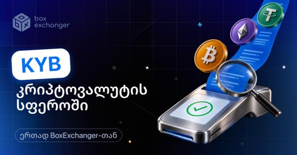 Image for KYB კრიპტოვალუტაში: რა არის ეს და როგორ მიმდინარეობს ბიზნესის შემოწმება