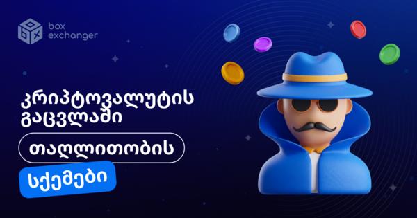 Image for კრიპტოობმენებში თაღლითობის ძირითადი სქემები