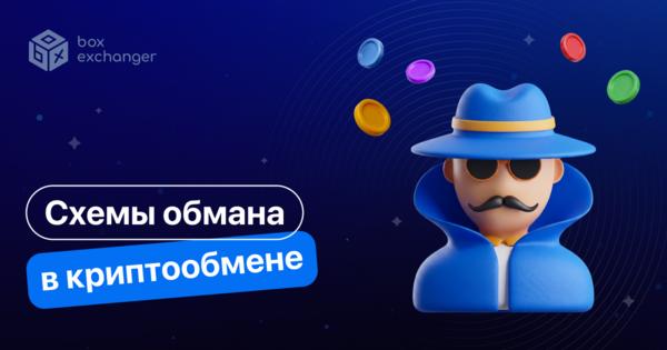 Image for Основные схемы мошенничества в криптообменах