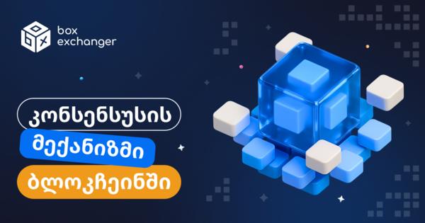 Image for ბლოკჩეინში კონსენსუსის მექანიზმი