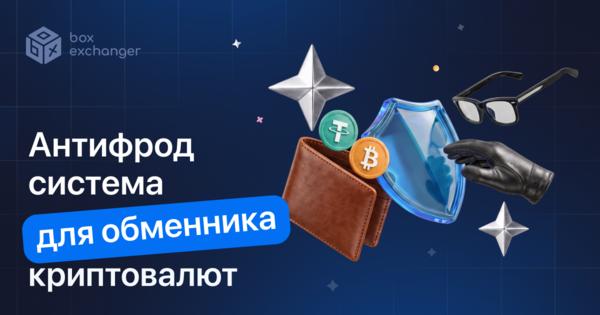 Image for Антифрод-система для криптообменника: как она работает
