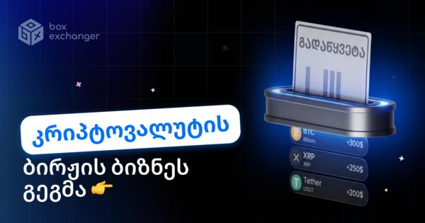 Image for კრიპტოვალუტის გადამცვლელის ბიზნეს-გეგმა: რისგან შედგება და როგორ გამოვთვალოთ გაშვება