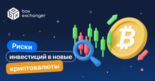 Image for Риски покупки новой криптовалюты