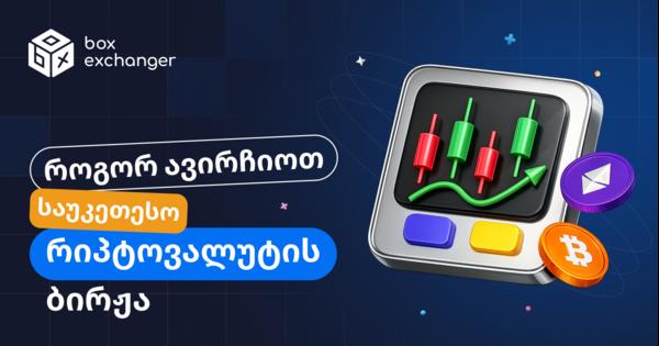 Image for როგორ შევარჩიოთ კრიპტო ბირჟა