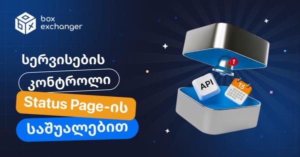 Image for Status Page-ის გაშვება — პლატფორმის ახალი განახლება