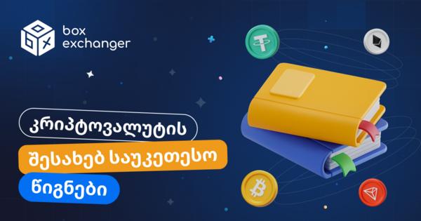 Image for TOP 10 წიგნი კრიპტოვალუტების შესახებ