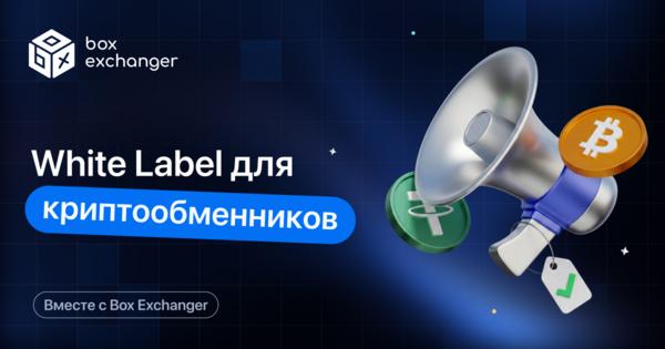 Image for White Label решения для криптообменников: что это и когда они выгодны