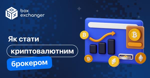 Image for Як стати криптовалютним брокером