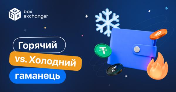 Image for Cold Wallet і Hot Wallet