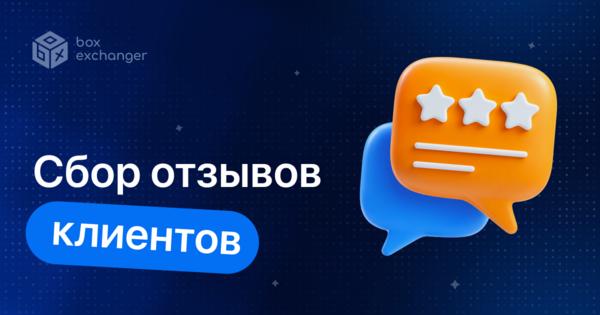 Image for Как собирать отзывы клиентов