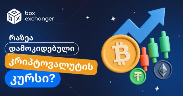Image for რისგან არის დამოკიდებული კრიპტოვალუტის კურსი?