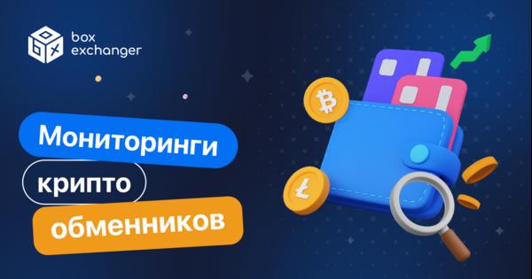 Image for Мониторинг обменников