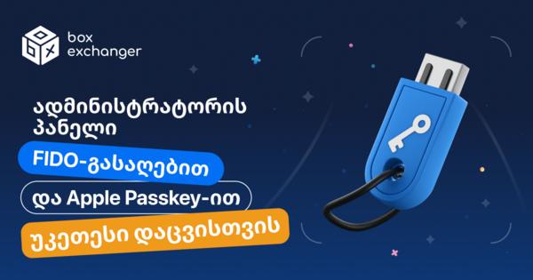 Image for ავტენტიფიკაციის მხარდაჭერა WebAuthn-ით ადმინისტრატორის პანელაზე წვდომისთვის