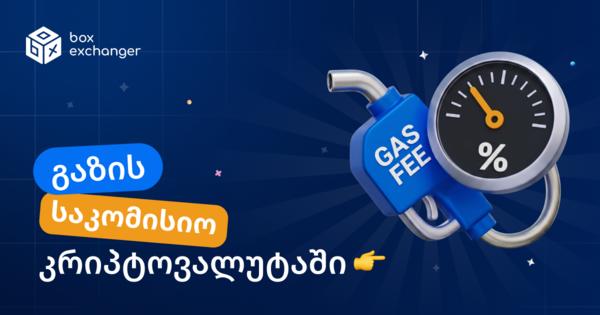 Image for რა არის gas fee და როგორ უნდა გავითვალისწინოთ ის